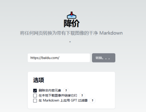 MarkdownDown 网页一键变 Markdown 工具