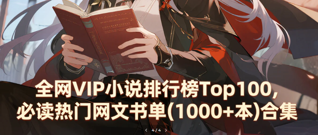 全网VIP小说排行榜Top100，必读热门网文书单（1000+本）合集