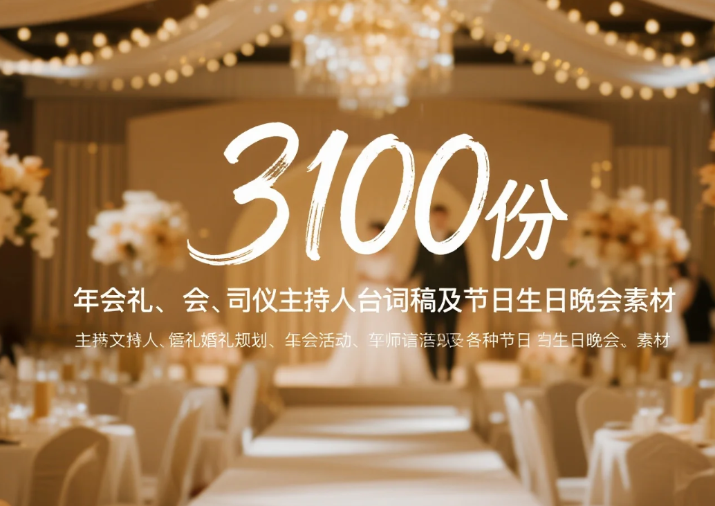 3100份婚礼、年会、司仪主持人、台词稿、节日生日、晚会、开场、开场白文案素材