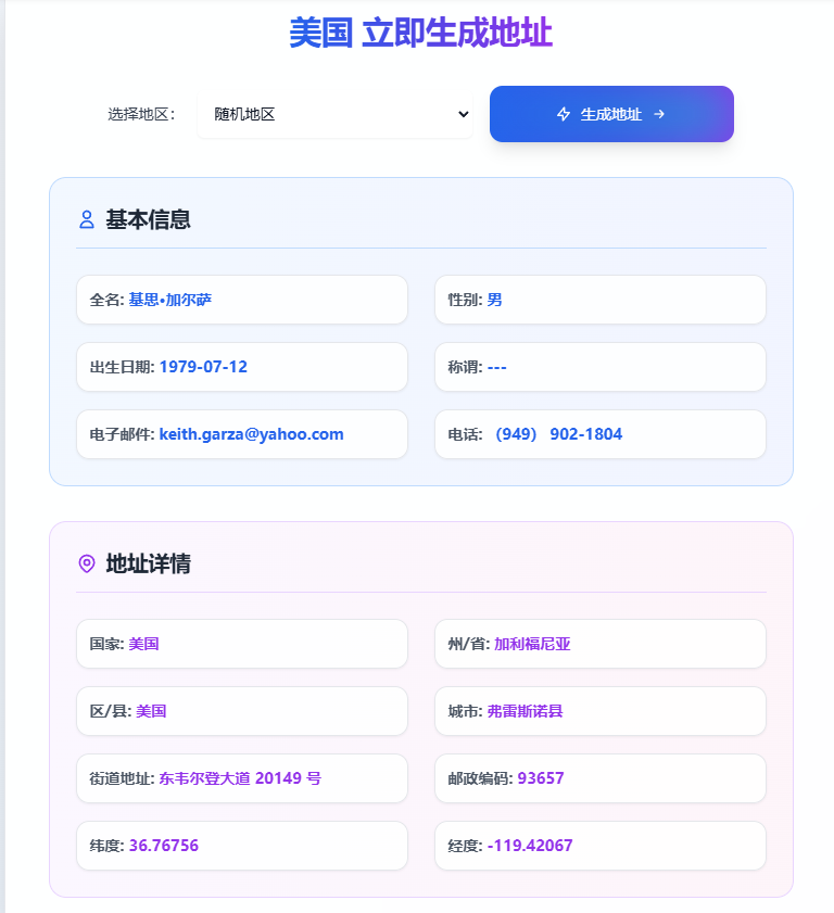 真实地址生成器（香港、美国、日本、英国…等）