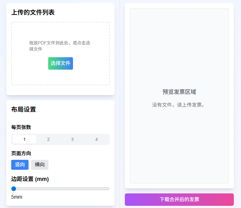 发票排版助手 – 免费在线电子发票合并工具