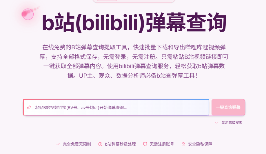 哔哩哔哩弹幕查询下载工具