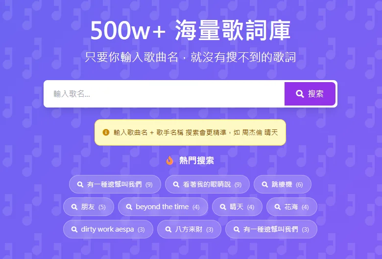 歌词易_500w+ 海量歌詞庫：写词人必备的灵感宝库，500万歌词任你搜