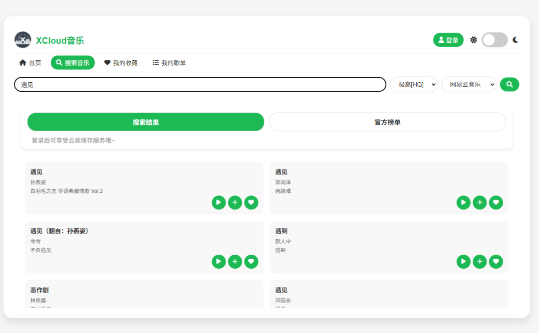 XCloud音乐，在线听歌+下载