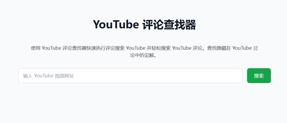 YouTube 评论查找器