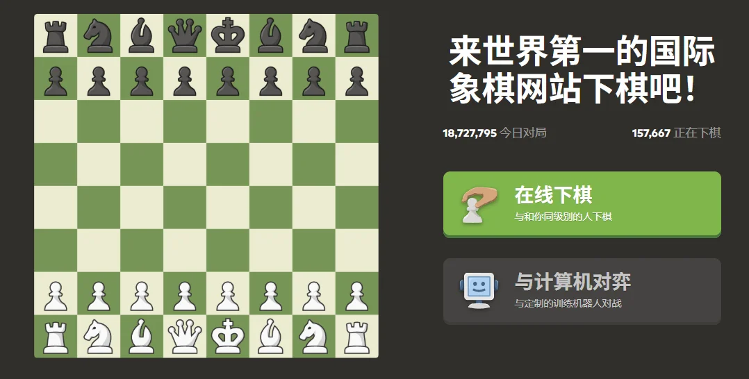 Chess 国际象棋在线平台：从新手到高手，2500万棋友陪你一起成长
