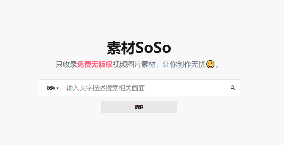 素材SoSo——免费无版权l视频/图片素材