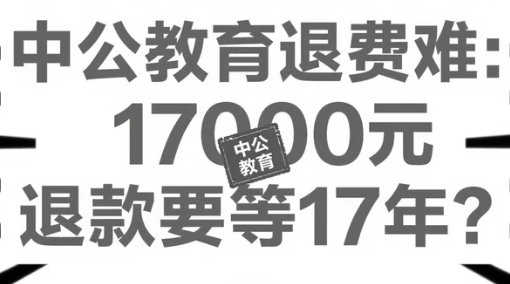 中公教育退费难：17000元退款要等17年？回应称2万以上退款需40年