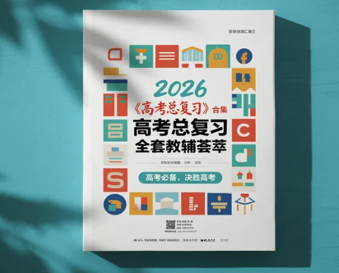 2026《高考总复习》合集 全套教辅荟萃 考点集训45天、金考卷小题狂练、基础双练、解题觉醒、必刷小题..