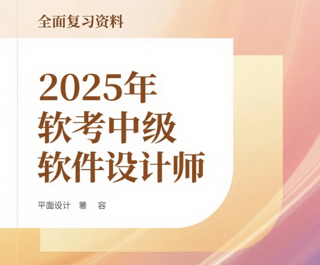 【资料】2025年软考中级软件设计师|含24年资料