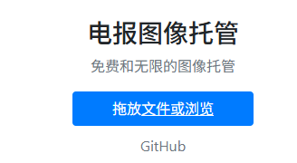 Telegraph Image Hosting 免费在线图床服务