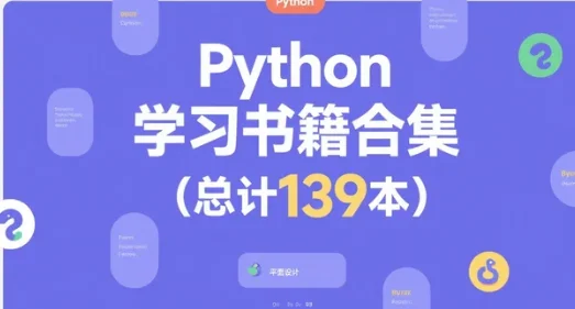 Python学习书籍合集（总计139本）