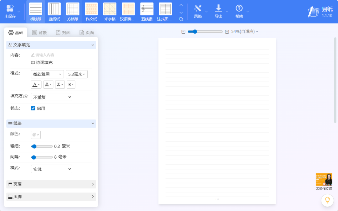 易纸 ——稿纸打印与下载工具，支持横线、竖线、方格、作文、米字格、拼音、五线谱、英语、回宫格等纸张类型