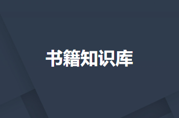 书籍知识库——专注于电子书资源分享的平台