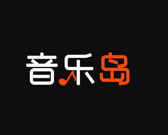 音乐岛 – 无损音乐下载