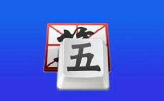 极点五笔输入法 – 高效、智能的中文输入解决方案