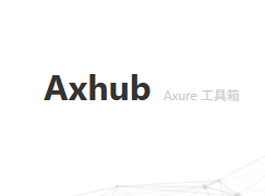 Axhub – 专注于​​Axure原型发布与团队协作​​的在线服务平台