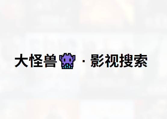 大怪兽 · 全网影视搜索