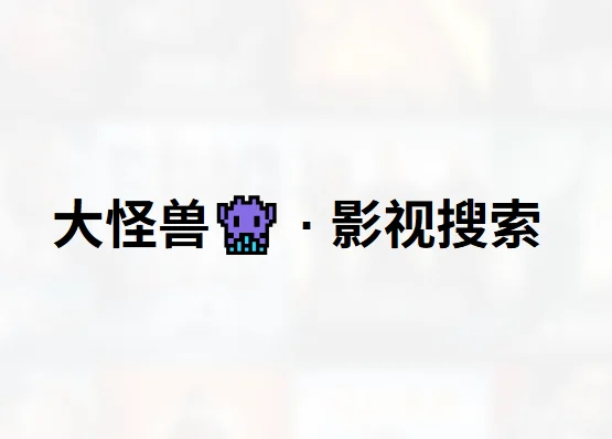 大怪兽 · 全网影视搜索