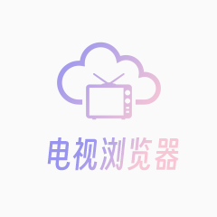 电视浏览器 – 稳定的央视与卫视直播服务​​ ，支持 ​​20个央视频道