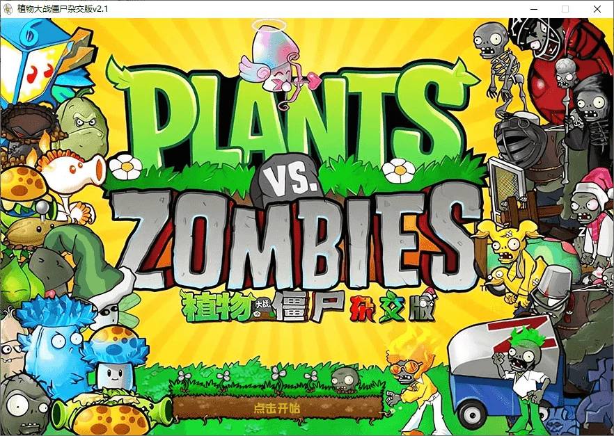 ​​植物大战僵尸杂交版/杂交重置版（v3.12 / v0.7）