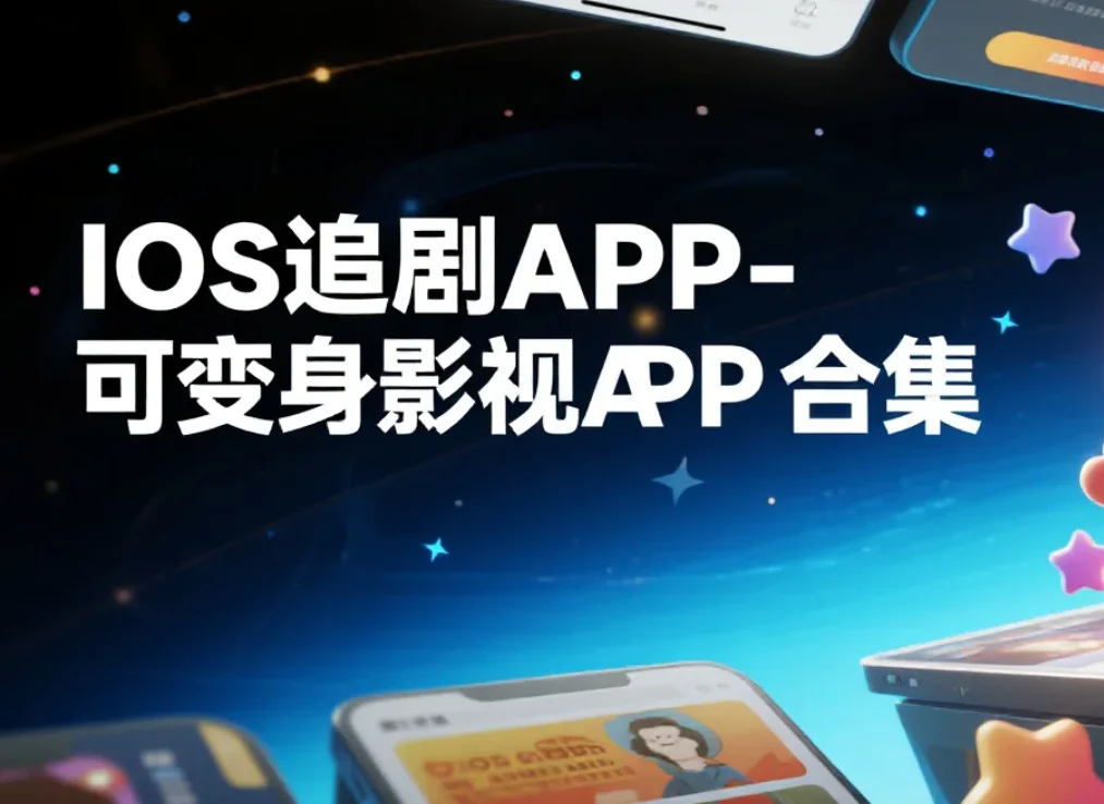 IOS追剧APP-可变身影视APP合集