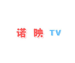 诺映TV – 高清在线视频