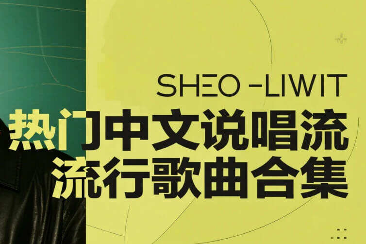 热门中文说唱流行歌曲合集