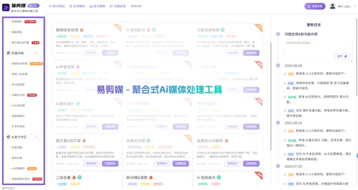 易剪媒 — 聚合式AI音视频处理工具