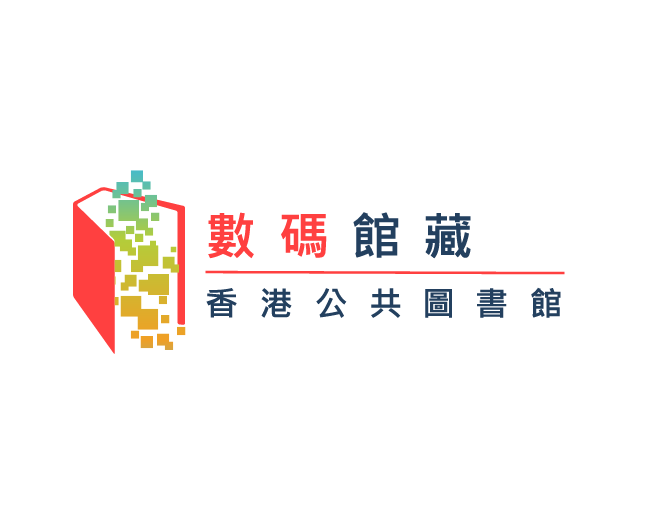 数码馆藏 – 香港公共图书馆​