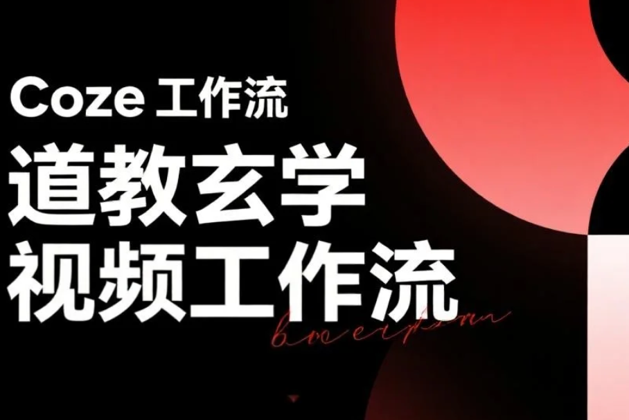 Coze工作流-道教玄学视频工作流