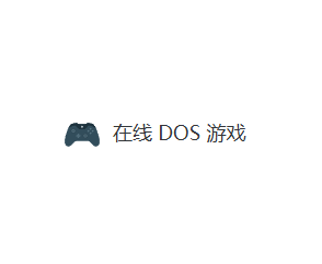 在线DOS游戏