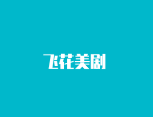 飞花美剧 – 专注海外影视资源分享的网站