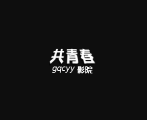 共青春影院 – 影视在线观看平台