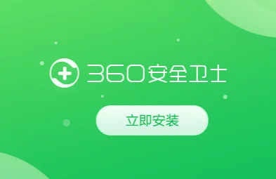 360安全卫士 纯净版