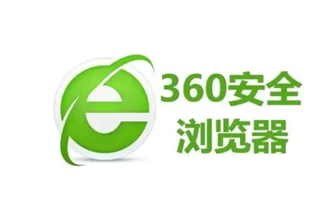 360浏览器 纯净版