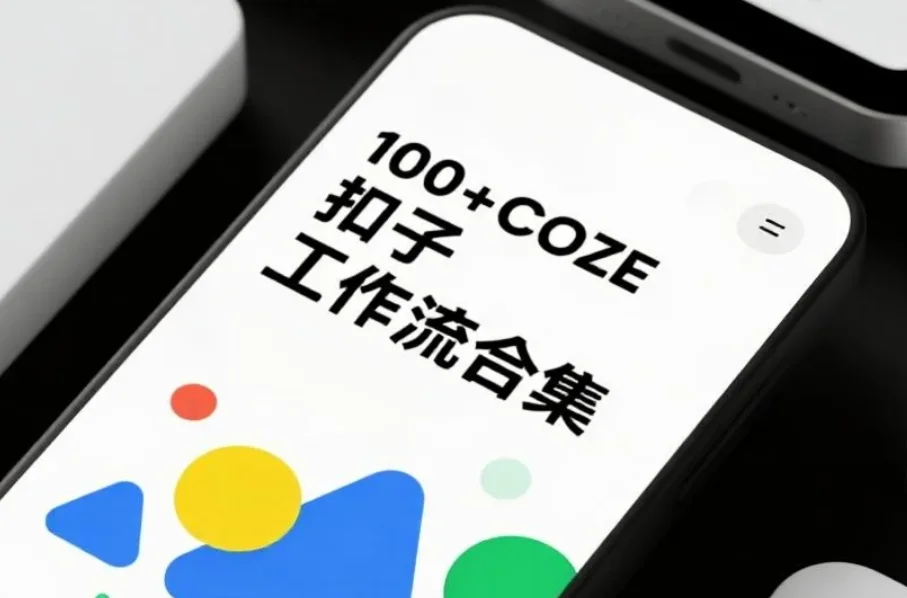 100+COZE扣子工作流资源合集(代码+配置) [142.4MB]