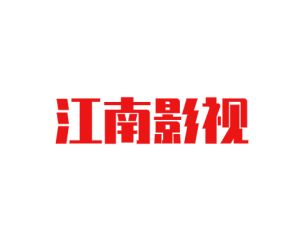 江南影视 – 最新影视在线看