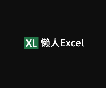 懒人Excel