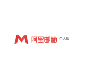 阿里邮箱个人版
