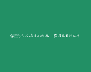 人民教育出版社