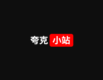夸克小站 – 夸克网盘资源搜索