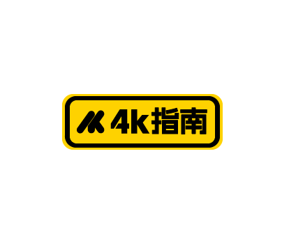4K指南 – 4K影视超清夸克网盘