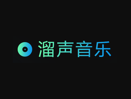 溜声音乐 – 无损音乐资源下载