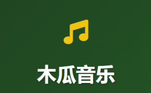 木瓜音乐 – 免费听歌