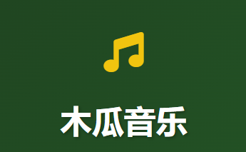 木瓜音乐 – 免费听歌