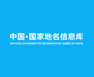 中国地名信息库