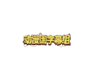 动漫国字幕组 – 动漫字幕翻译与资源分享的平台