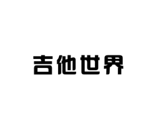 吉他世界 – 曲谱、教程资源