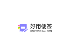 好好便签 – 多功能便签助手